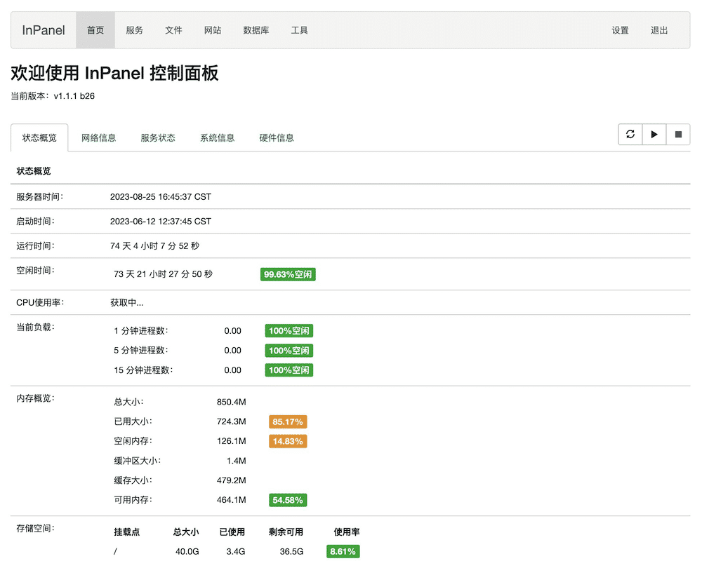 系统软件-Linux服务器控制面板