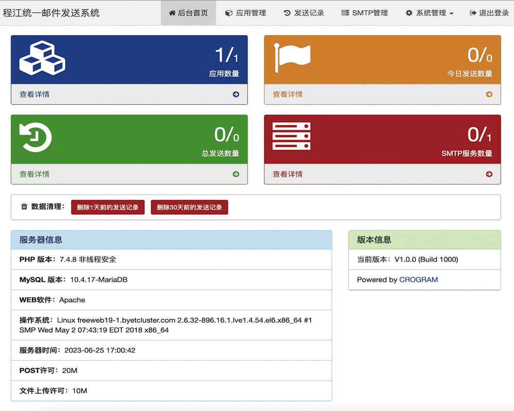 PHP系统-统一邮件发送系统